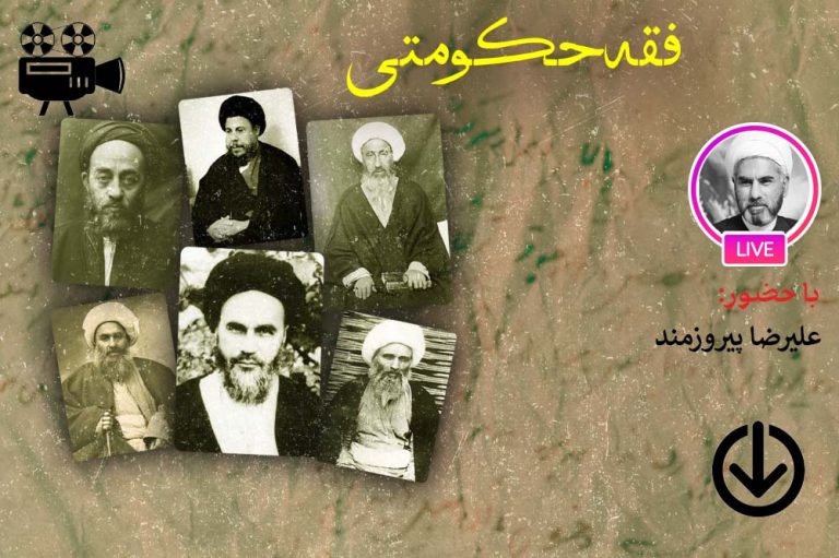 جریان شناسی فقه حکومتی