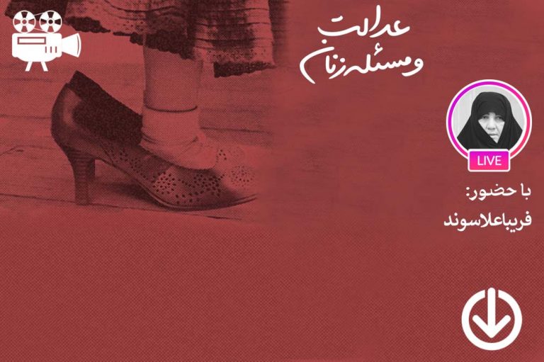 تبیین مفهوم عدالت در بستر جنس و جنسیت