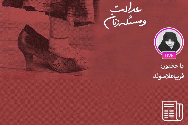 عدالت جنسیتی از منظر فمینیسم نوین