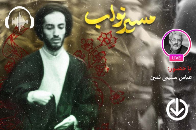 صوت نشست مجازی تأثیر فدائیان اسلام بر جریان های سیاسی تاریخ معاصر