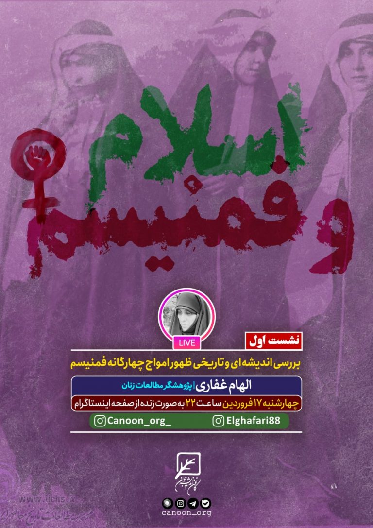 نشست اول: بررسی اندیشه‌ای و تاریخی ظهور امواج چهارگانه فمنیسم