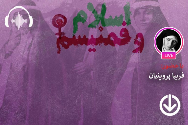 صوت نشست مجازی مولفه‌های اندیشه فمنیسم اسلامی و نقد آنها