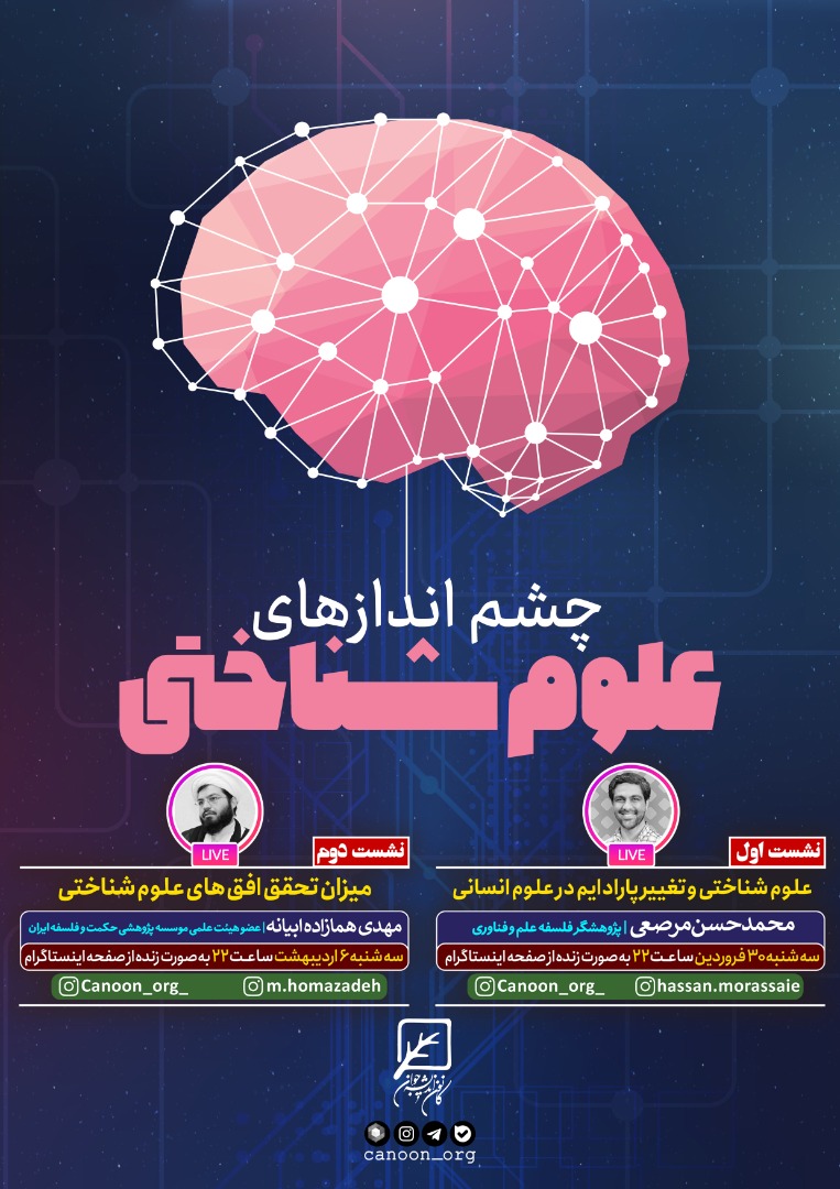 نشست مجازی چشم‌ انداز های علوم شناختی
