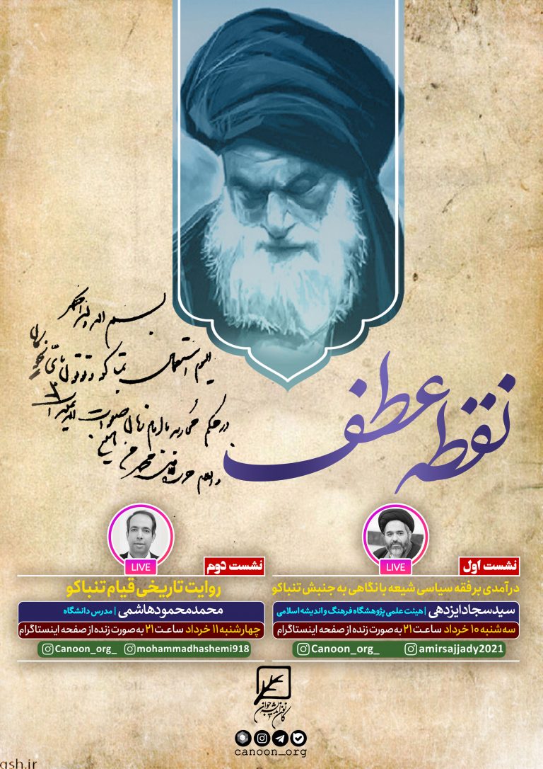 نشست مجازی نقطه عطف