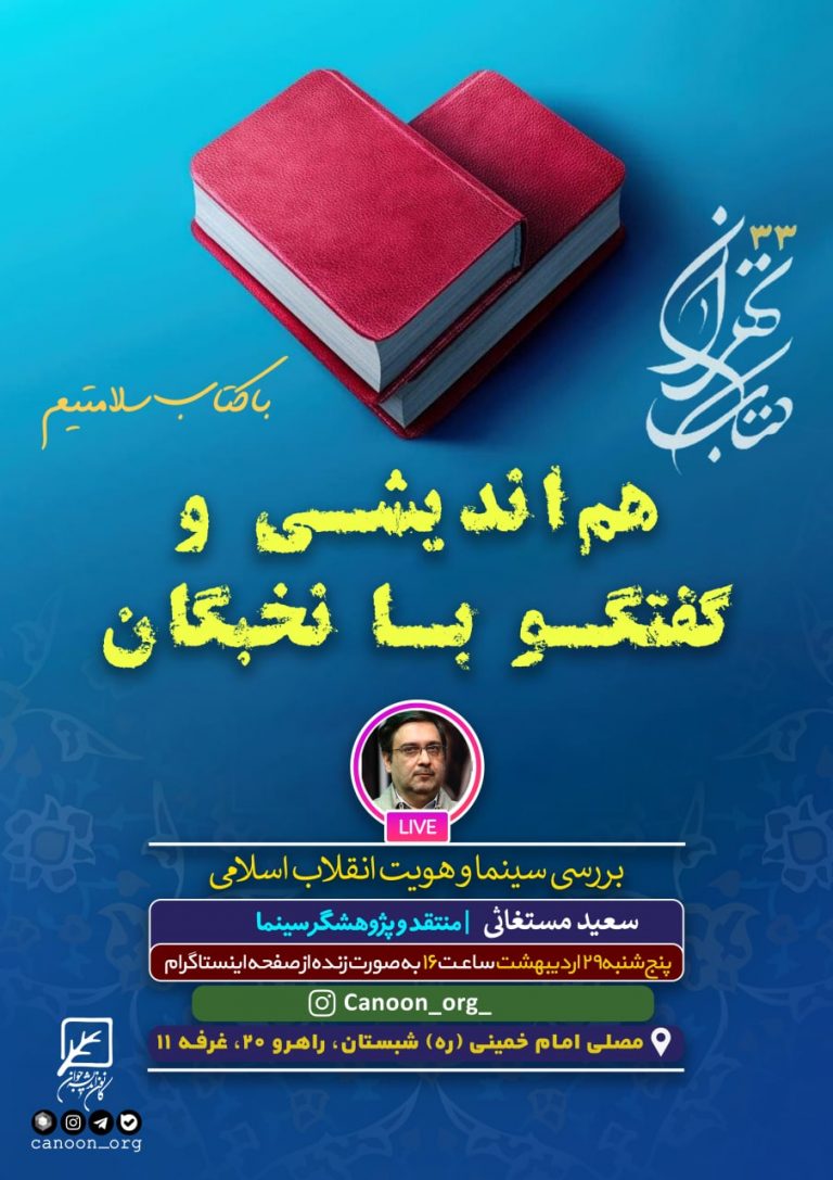 نشست مجازی و حضوری بررسی سینما و هویت انقلاب اسلامی