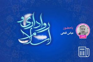 تسامح و تساهل لازمه اصول گرایی