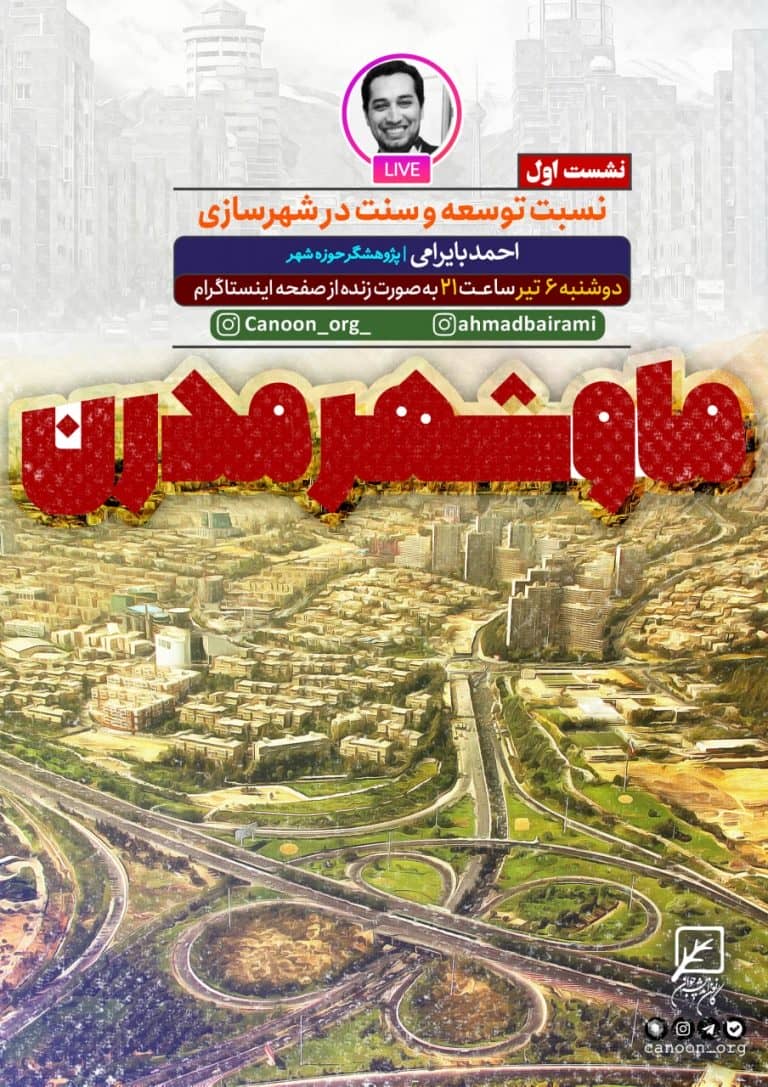 نشست اول : نسبت توسعه و سنت در شهرسازی