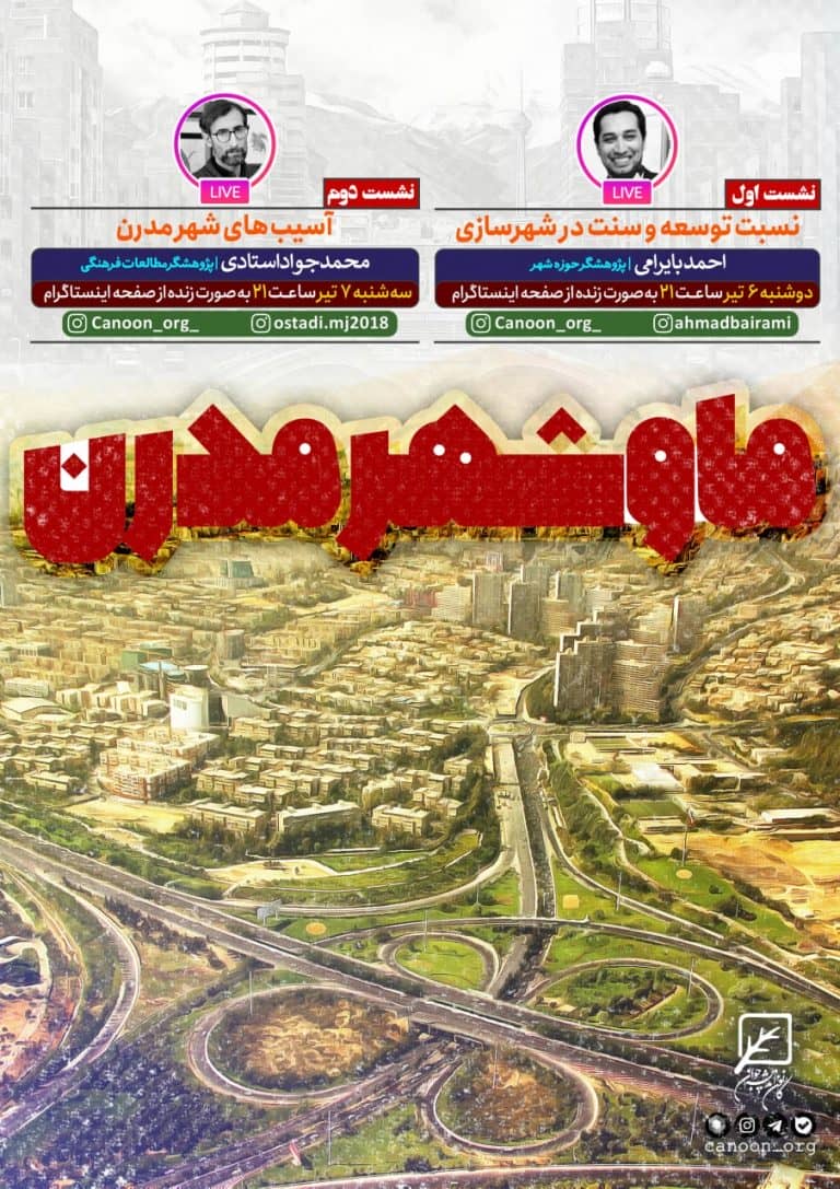 نشست مجازی ما و شهر مدرن