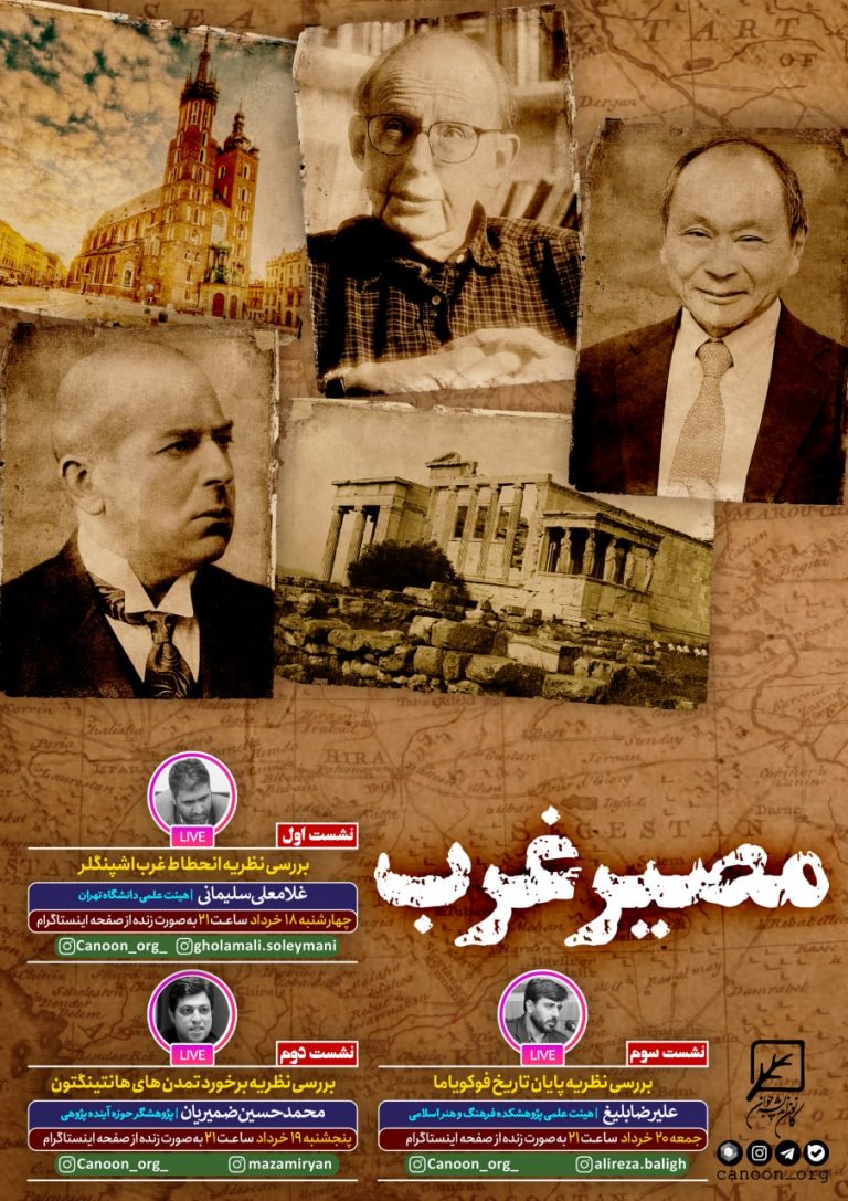 نشست مجازی مصیر غرب