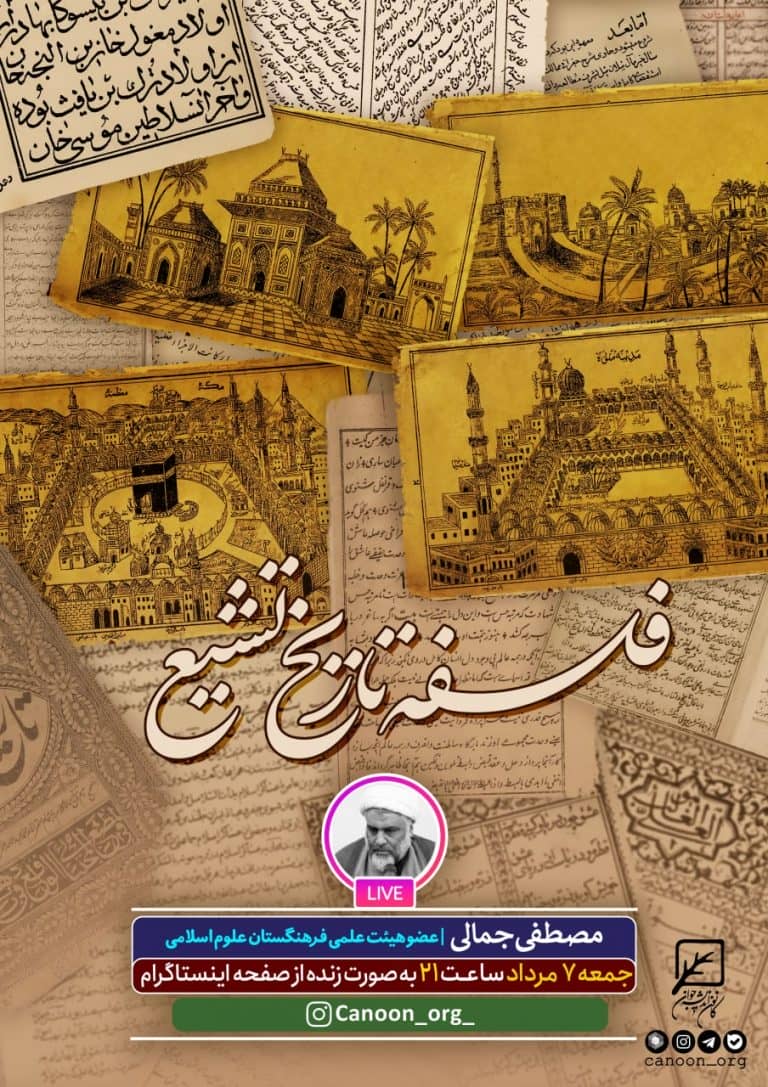 نشست مجازی فلسفه تاریخ تشیع