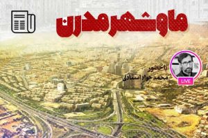 بزرگترین آسیب جریان نوسازی دوره پهلوی؛ در حوزه زیست شهری