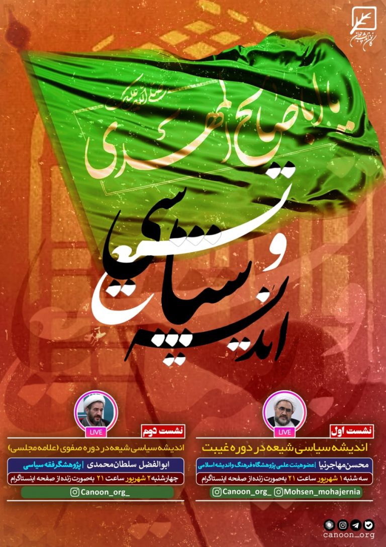 نشست مجازی تشیع و اندیشه سیاسی