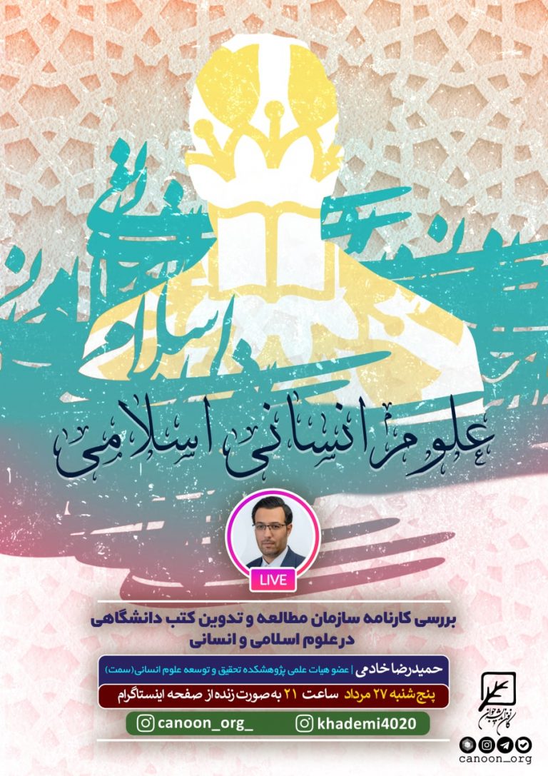 نشست مجازی علوم انسانی اسلامی