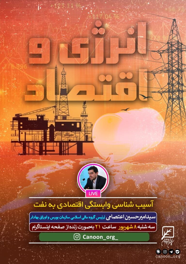 نشست مجازی انرژی و اقتصاد