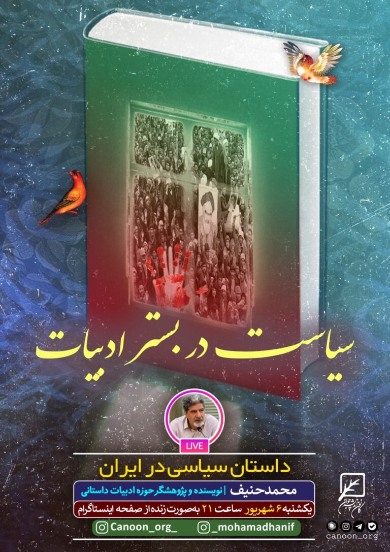 نشست مجازی سیاست در بستر ادبیات