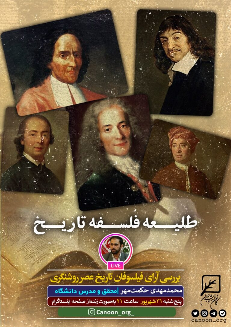 نشست مجازی طلیعه فلسفه تاریخ