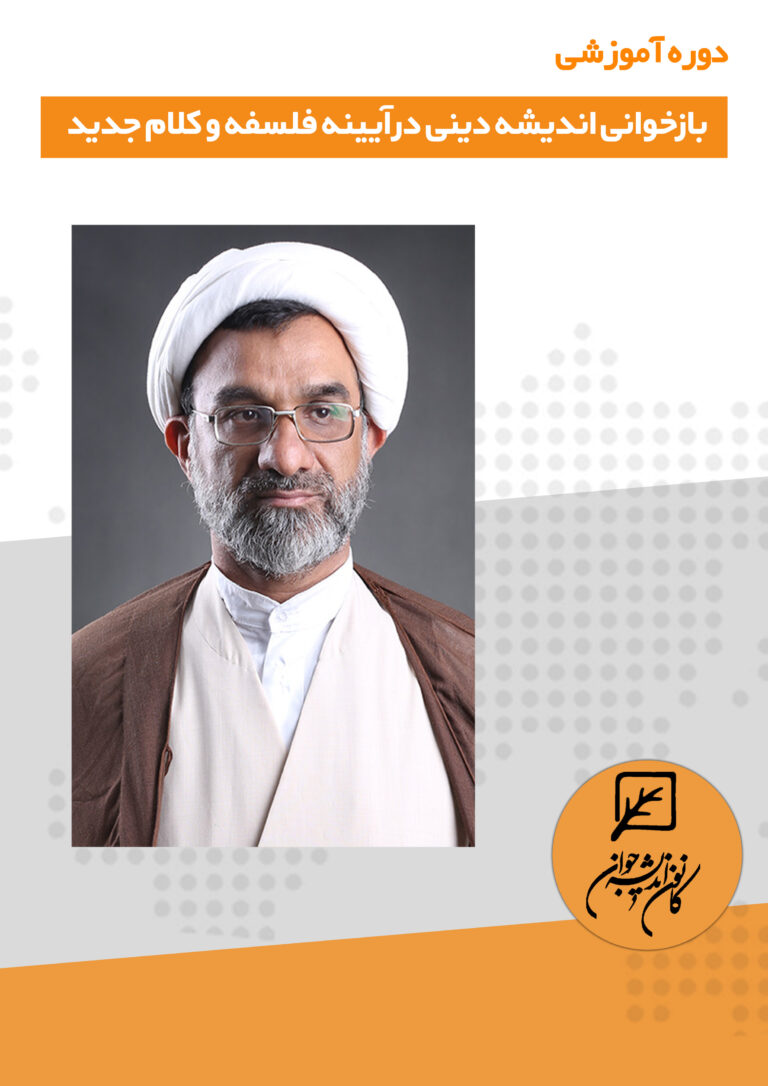 دوره آموزشی بازخوانی اندیشه دینی در آینه فلسفه و کلام جدید از عبدالحسین خسرو پناه