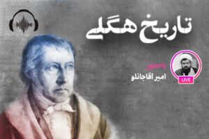 صوت نشست مجازی فلسفه تاریخ از منظر هگل