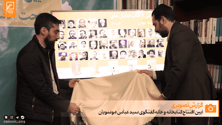 گزارش تصویری آیین افتتاح کتابخانه و خانه گفتگوی استاد سید عباس موسویان