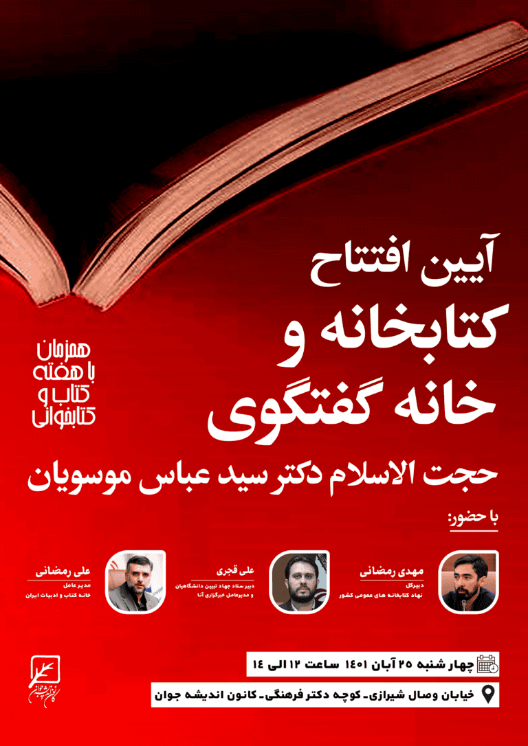آغاز به کار کتابخانه و خانه گفتگوی استاد سید عباس موسویان