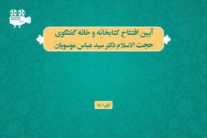 گزارش ویدئویی افتتاح کتابخانه و خانه گفتگوی حجت الاسلام دکتر سید عباس موسویان