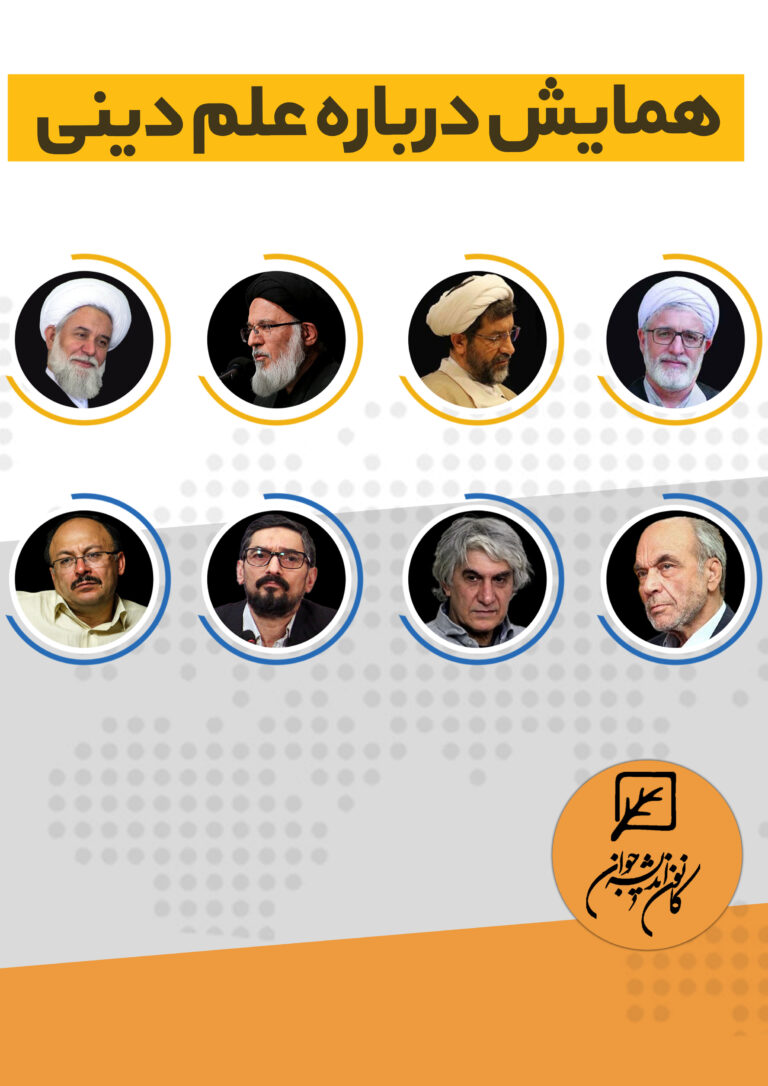 همایش درباره علم دینی