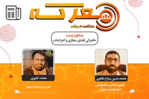 نقش فضای مجازی در اعتراضات اخیر