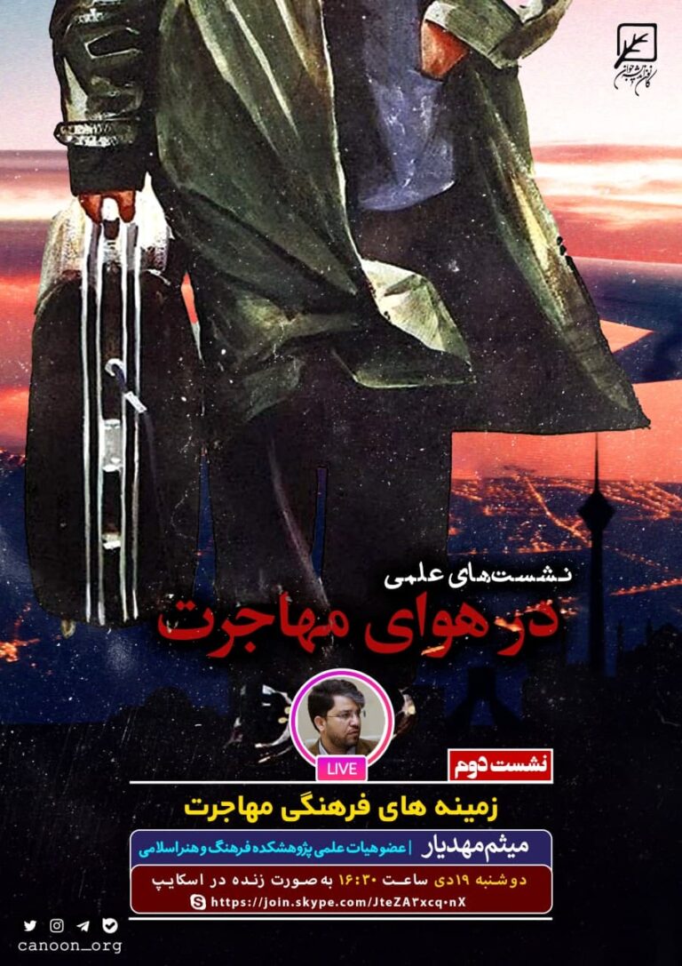 نشست دوم مجازی در هوای مهاجرت: زمینه‌های فرهنگی مهاجرت