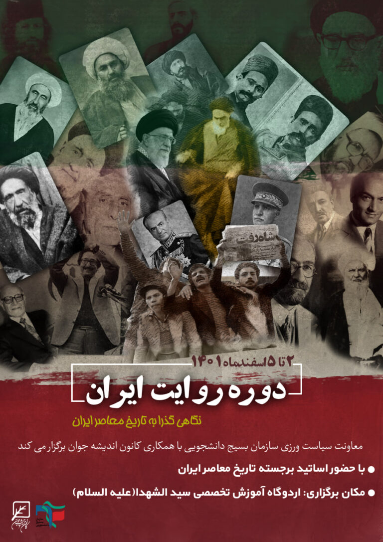 دوره روایت ایران