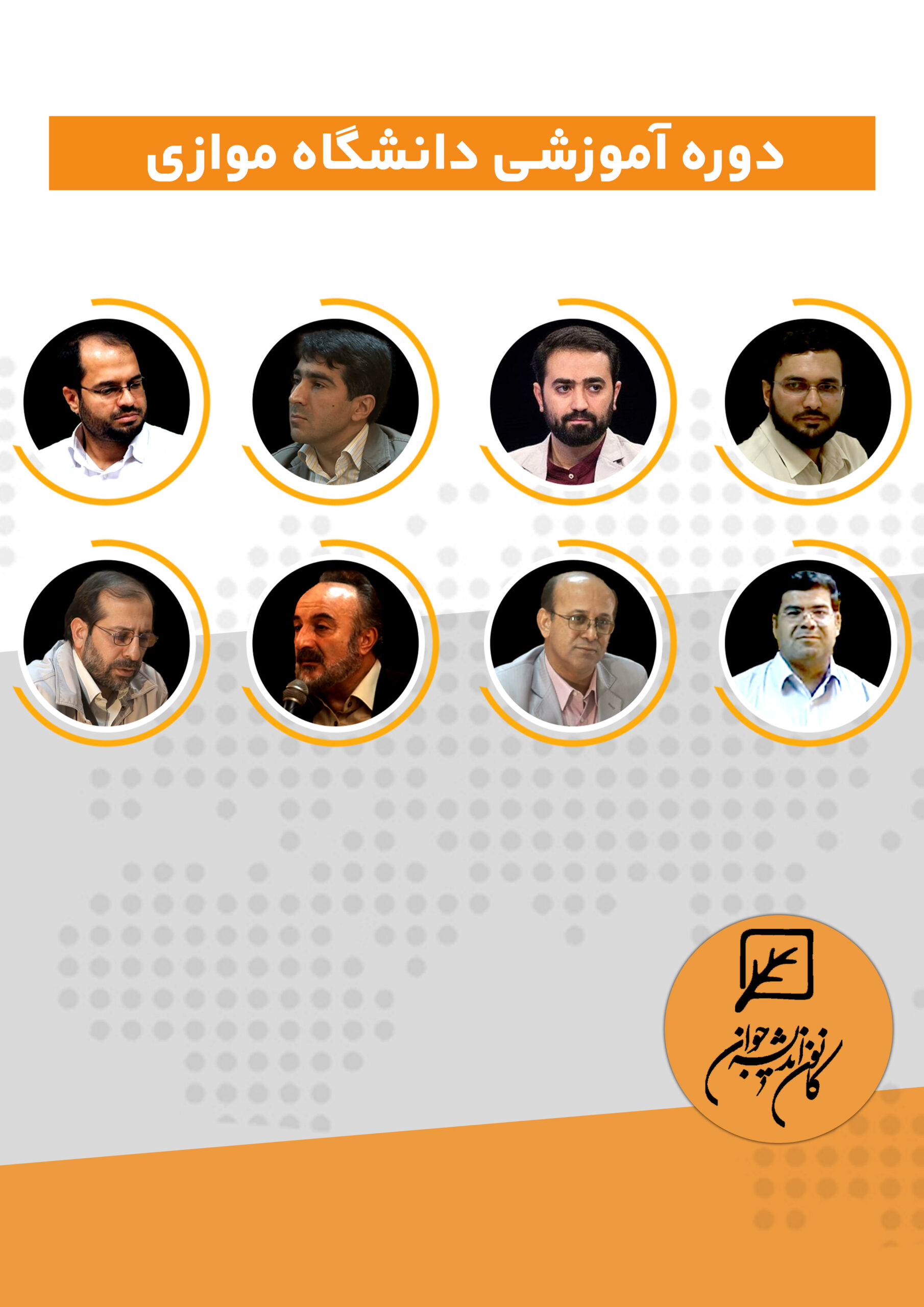 دوره آموزشی دانشگاه موازی