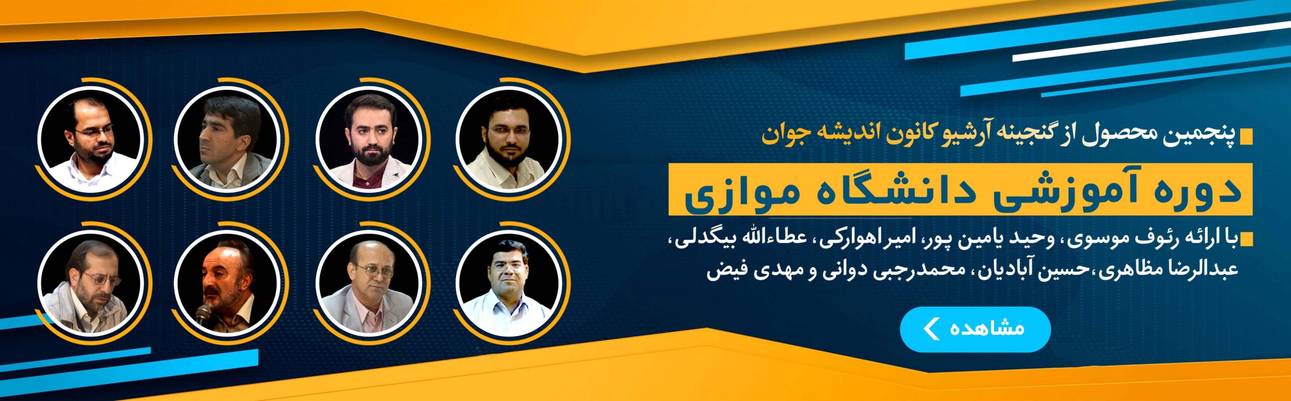 دوره آموزشی دانشگاه موازی