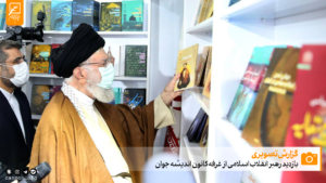بازدید رهبر انقلاب اسلامی از غرفه کانون اندیشه جوان