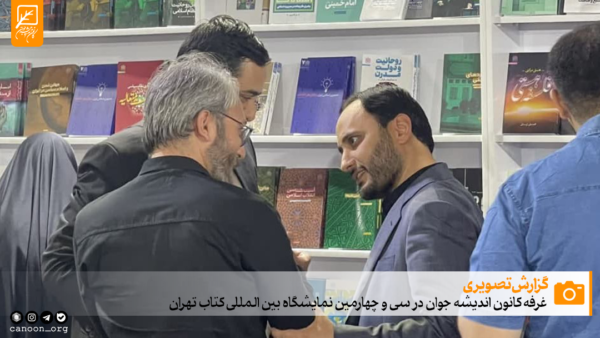 گزارش تصویری هفتمین روز غرفه کانون اندیشه جوان در سی و چهارمین نمایشگاه بین المللی کتاب تهران