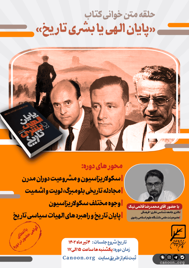 ثبت نام حلقه متن خوانی کتاب پایان الهی یا بشری تاریخ
