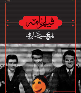 فیلم نامه (تاریخ سینمای ایران)