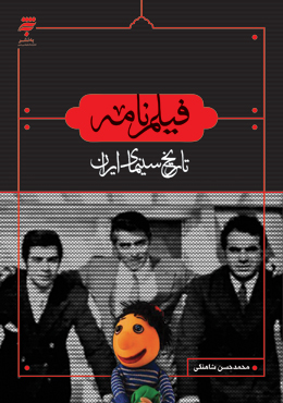 فیلم نامه (تاریخ سینمای ایران)