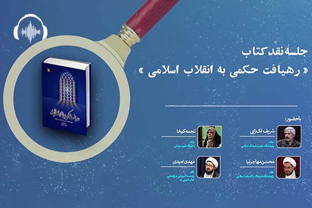 صوت نشست نقد کتاب رهیافت حکمی به انقلاب اسلامی