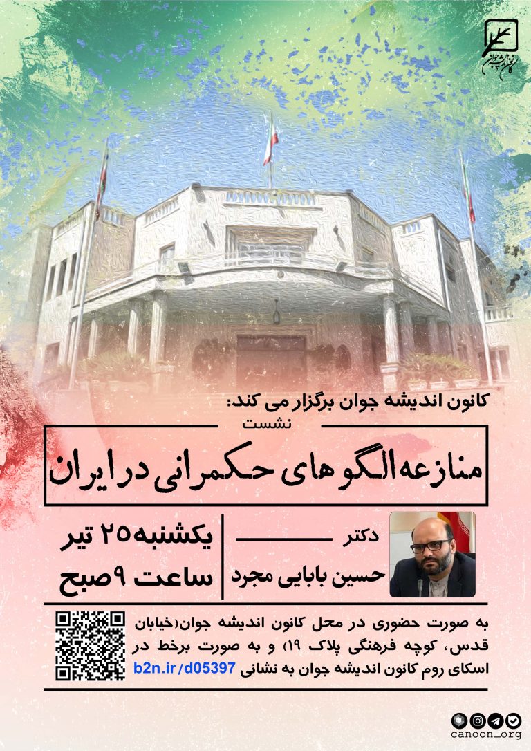 نشست منازعه الگو های حکمرانی در ایران