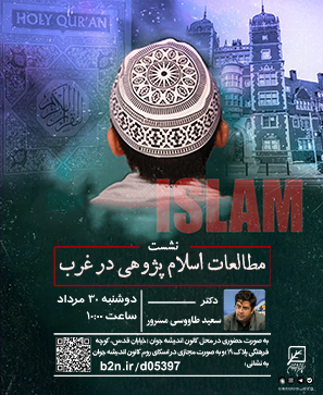 نشست مطالعات اسلام پژوهی در غرب