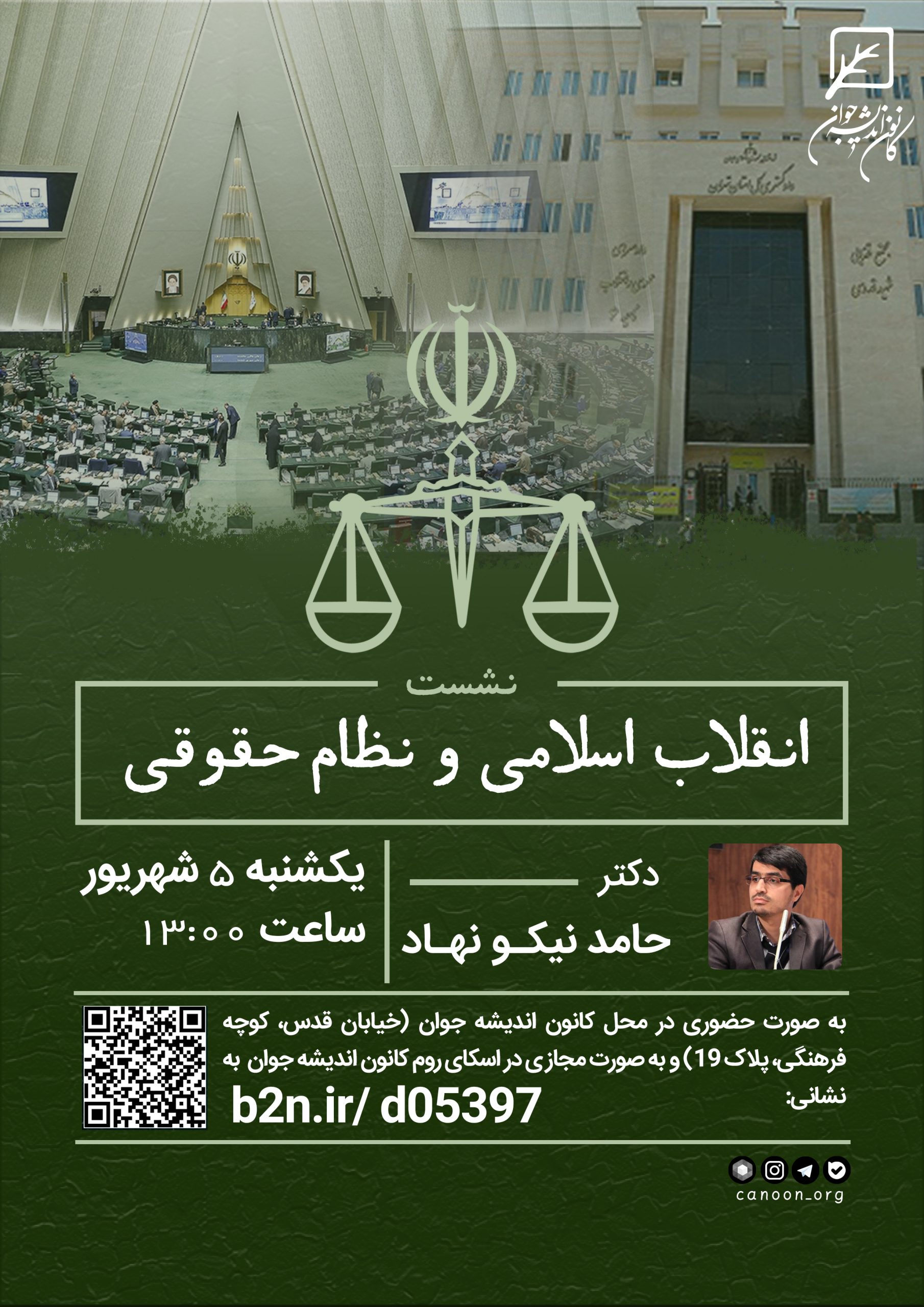 نشست انقلاب اسلامی و نظام حقوقی