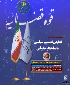 نشست تعارض تصمیم سیاسی با ساختار حقوقی