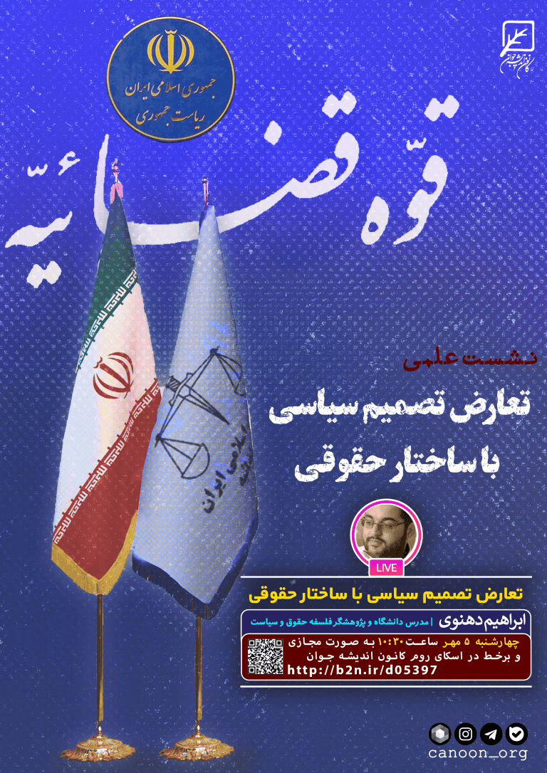 نشست تعارض تصمیم سیاسی با ساختار حقوقی