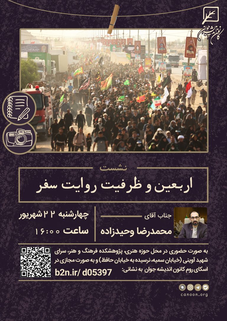 نشست اربعین و ظرفیت روایت سفر