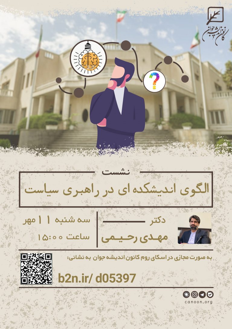 الگوی اندیشکده‌ای در راهبری سیاست