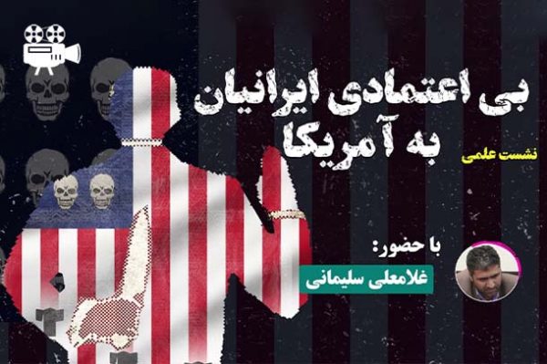 بی اعتمادی ایرانیان به آمریکا
