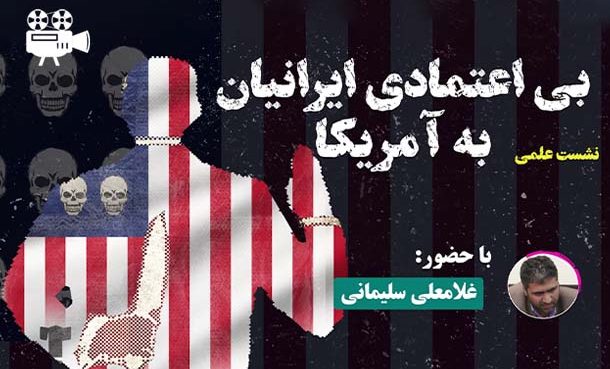 بی اعتمادی ایرانیان به آمریکا