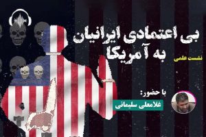 صوت نشست بی اعتمادی ایرانیان به آمریکا