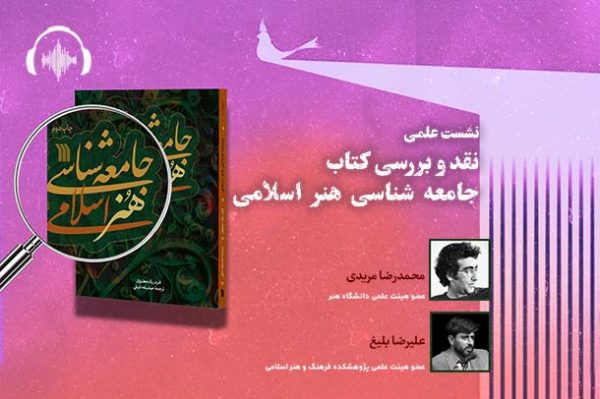 صوت نشست نقد و بررسی کتاب «جامعه‌شناسی هنر اسلامی»