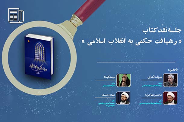 کتاب «رهیافت حکمی به انقلاب اسلامی» نقد و بررسی شد