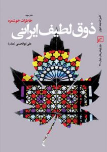 ذوق لطیف ایرانی-خاطرات خوشمزه(دفتر سوم)
